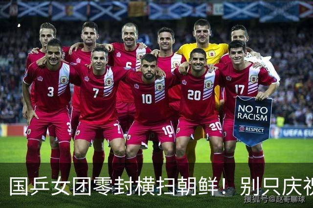 国乒女团零封横扫朝鲜！别只庆祝，这两个坏消息，一个比一个揪心